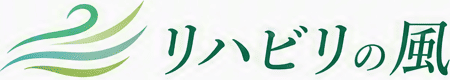 リハビリの風