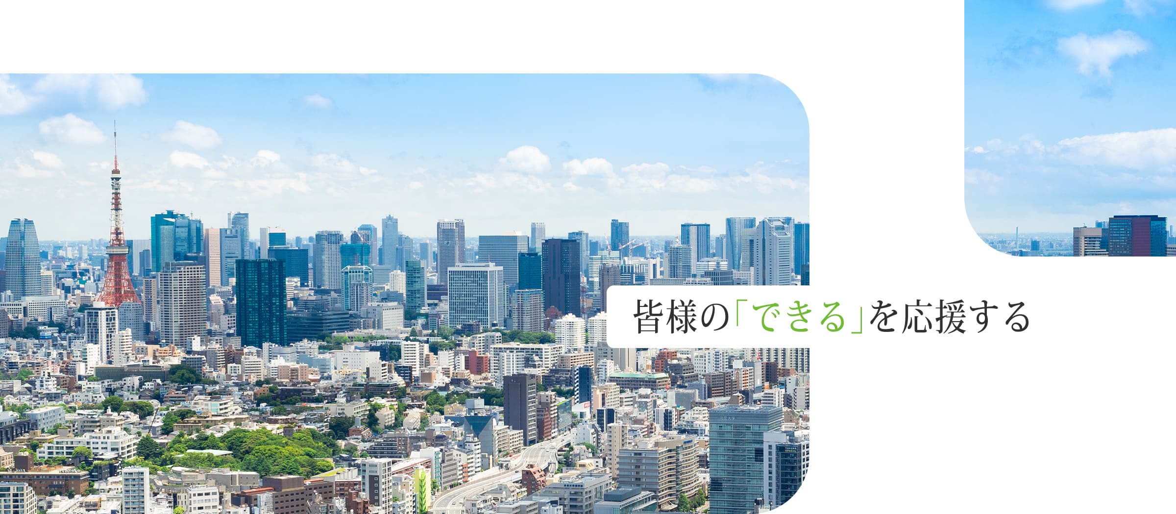 皆様の「できる」を応援する
